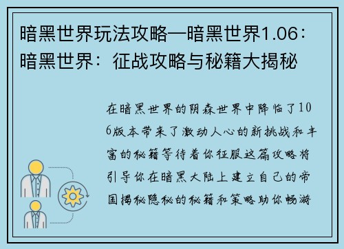 暗黑世界玩法攻略—暗黑世界1.06：暗黑世界：征战攻略与秘籍大揭秘