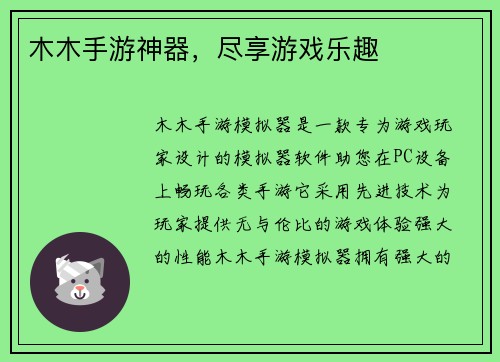木木手游神器，尽享游戏乐趣