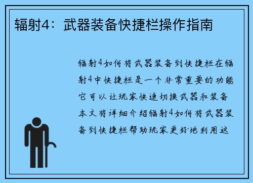 辐射4：武器装备快捷栏操作指南