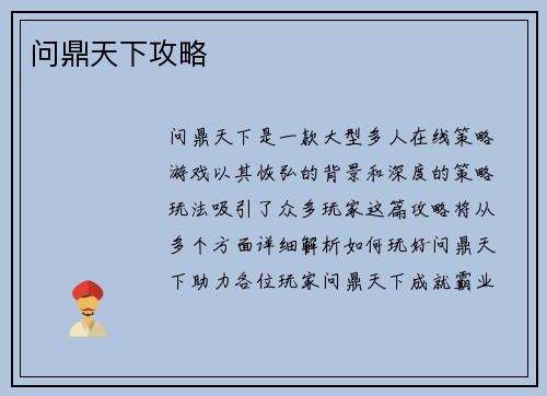 问鼎天下攻略