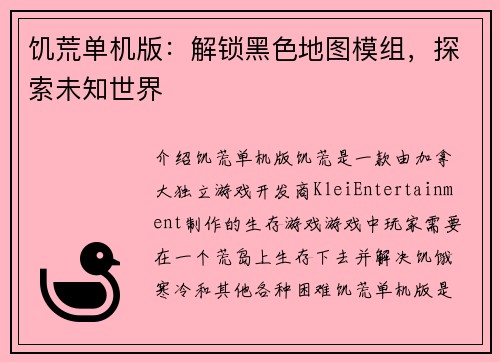 饥荒单机版：解锁黑色地图模组，探索未知世界