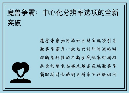 魔兽争霸：中心化分辨率选项的全新突破